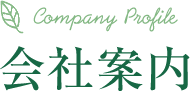 会社案内