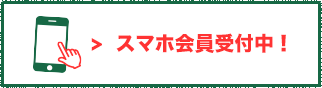 スマホ会員受付中！