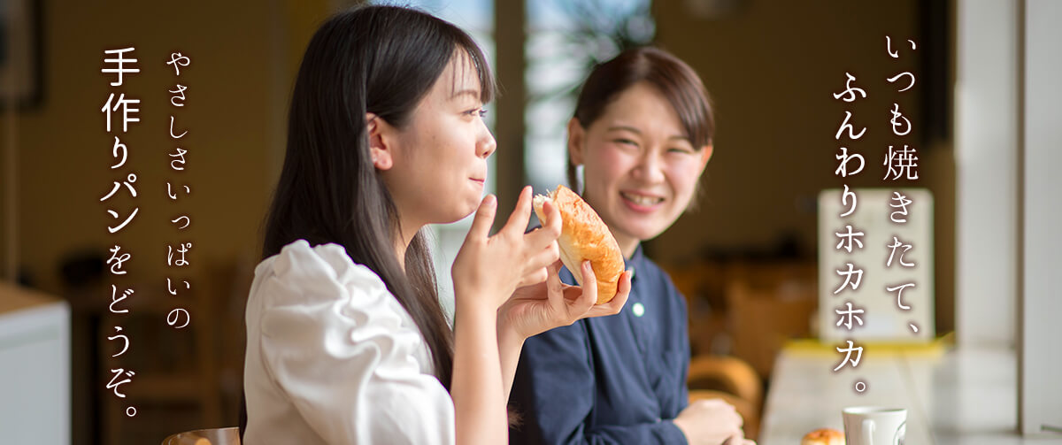 いつも焼きたて、ふんわりホカホカ。やさしさいっぱいの手作りパンをどうぞ。