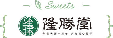 隆勝堂のお菓子