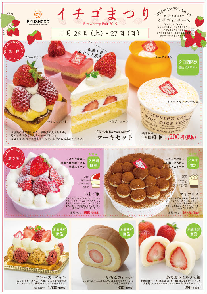 イチゴまつり開催します（1/26・1/27） - お菓子の隆勝堂｜創業大正13