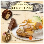 レトロケーキフェア開催いたします　4/27(土)～5/6（月）