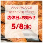 5/8（水）ベーカリーショップ2店舗店休日のお知らせ