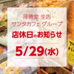 5/29（水）全店舗 店休日のお知らせ