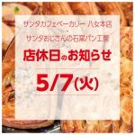 5/7（火）ベーカリーショップ2店舗店休日のお知らせ