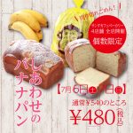 サンタカフェベーカリー　「しあわせのバナナパン」スペシャルプライスで！