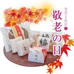 敬老の日　和菓子ラインナップ