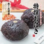 秋のお彼岸　限定販売「特撰おはぎ」