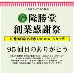 八女本店「創業感謝祭」10月26日（土）、27日（日）