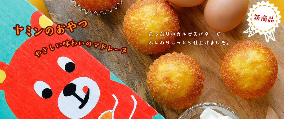 新商品 ヤミンのおやつ やさしい味わいのマドレーヌ
