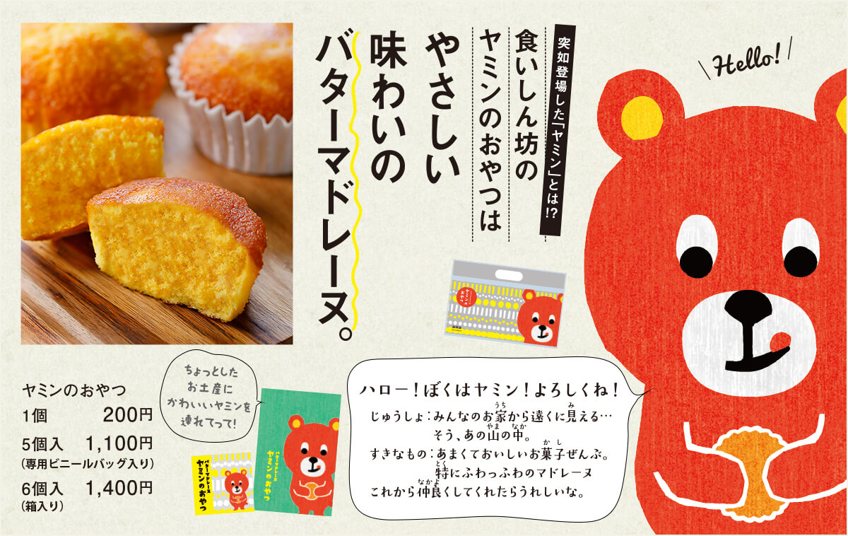 食いしん坊のヤミンのおやつはやさしい味わいのバターマドレーヌ。