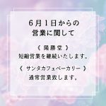 6月1日からの営業に関して