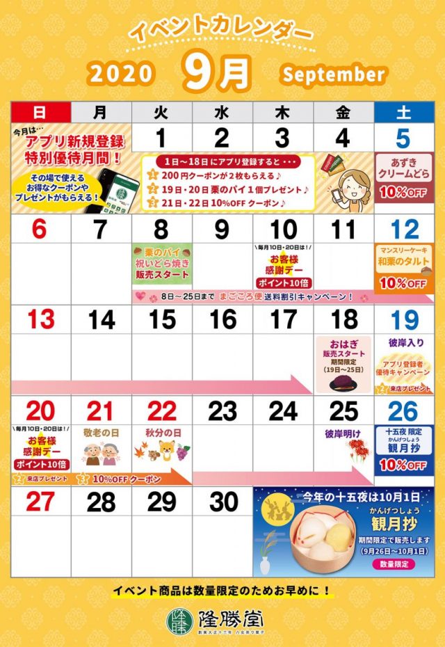 9月のイベントカレンダー お菓子の隆勝堂 創業大正13年 福岡県八女市の老舗和洋菓子メーカー