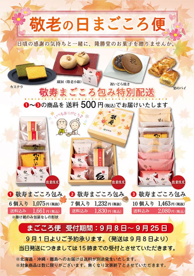 敬老の日 まごころ便始めました お菓子の隆勝堂 創業大正13年 福岡県八女市の老舗和洋菓子メーカー 敬老の日 まごころ便始めました お菓子の隆勝堂 創業大正13年 福岡県八女市の老舗和洋菓子メーカー