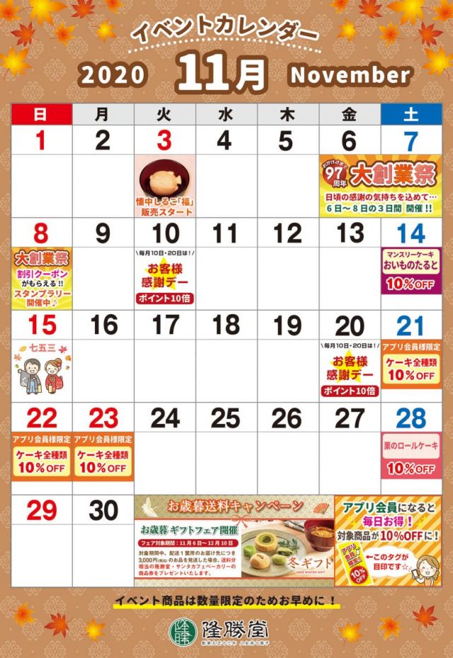 11月のイベントカレンダー お菓子の隆勝堂 創業大正13年 福岡県八女市の老舗和洋菓子メーカー