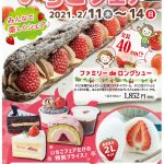 今年のいちごフェアは2021.2/11（木）～14（日）