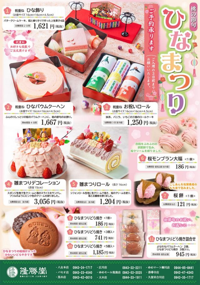 桃の節句を晴れやかに ひなまつり菓子のご案内 お菓子の隆勝堂 創業大正13年 福岡県八女市の老舗和洋菓子メーカー 桃の節句を晴れやかに ひなまつり菓子のご案内 お菓子の隆勝堂 創業大正13年 福岡県八女市の老舗和洋菓子メーカー