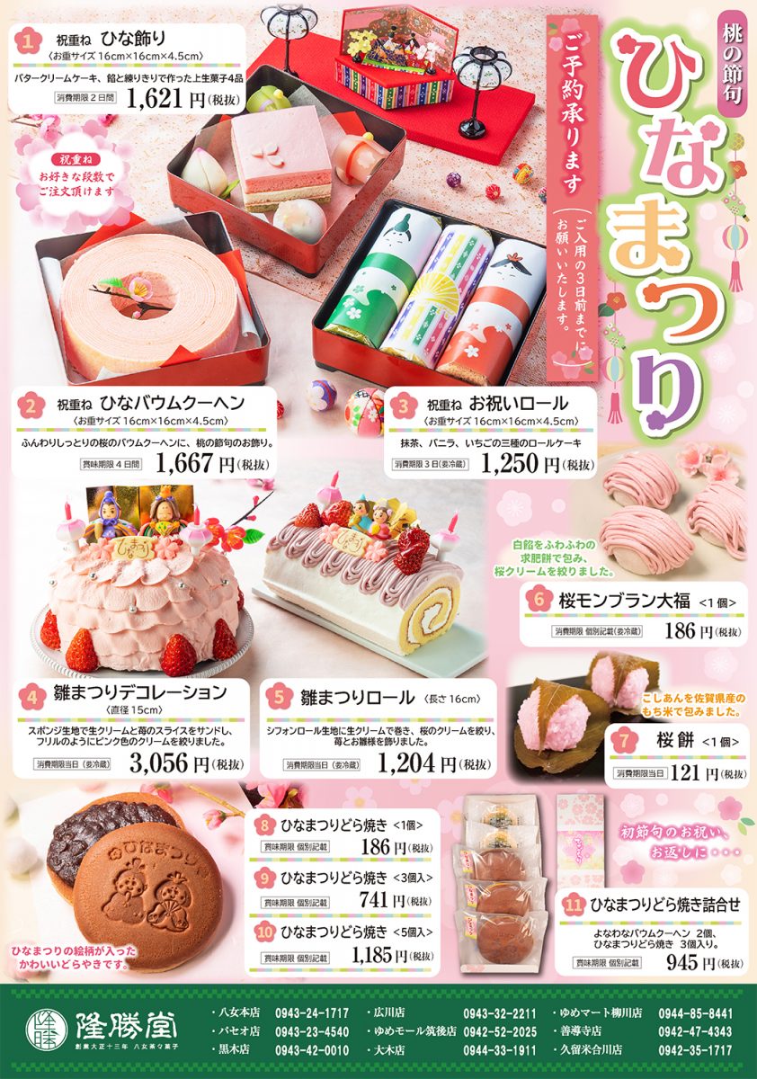 桃の節句を晴れやかに ひなまつり菓子のご案内 お菓子の隆勝堂 創業大正13年 福岡県八女市の老舗和洋菓子メーカー 桃の節句を晴れやかに ひなまつり菓子のご案内 お菓子の隆勝堂 創業大正13年 福岡県八女市の老舗和洋菓子メーカー
