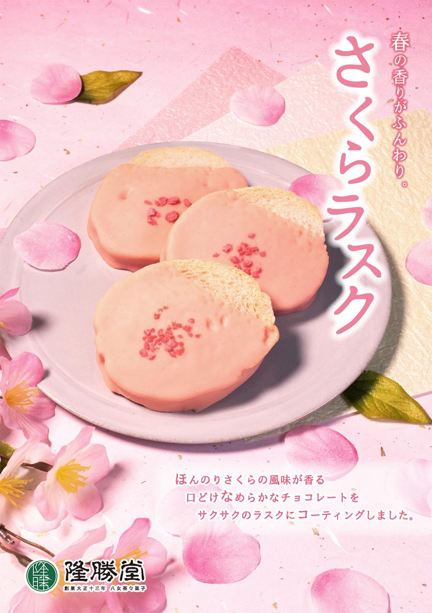 さくらラスク」～春の訪れと共に - お菓子の隆勝堂｜創業大正13