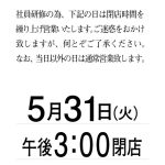 5月31日（火）臨時営業時間変更のご案内