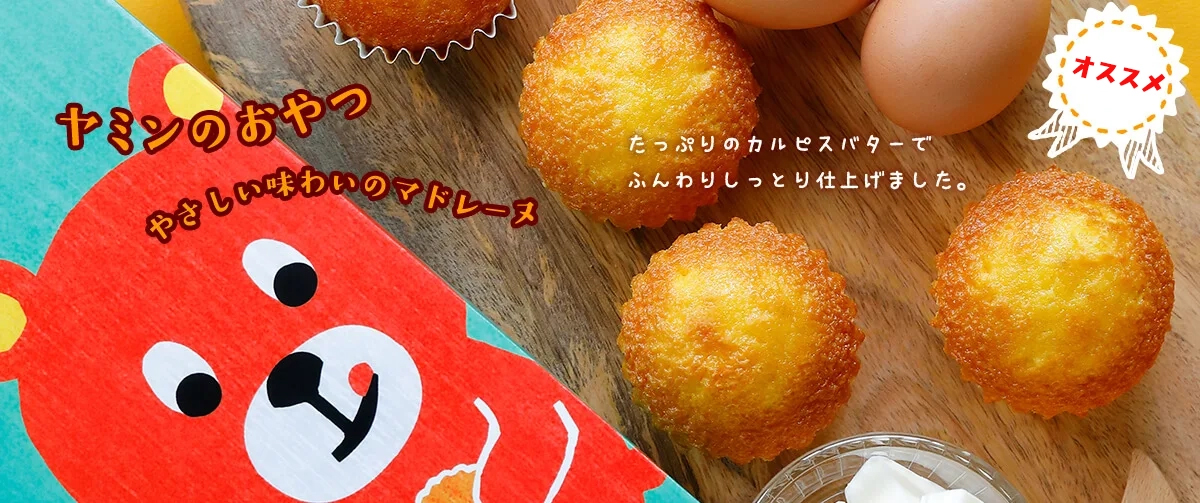 ヤミンのおやつ やさしい味わいのマドレーヌ