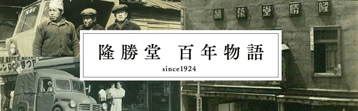 隆勝堂百年物語