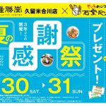 7月30日（土）・31日（日）、隆勝堂合川店とサンタおじさんの石窯工房にて、お客様感謝祭開催！