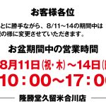 久留米合川店、お盆期間中の営業時間のお知らせ