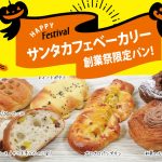 サンタカフェベーカリー🥐大創業祭限定メニューのご紹介🎊