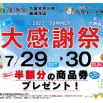 【久留米】夏の大感謝祭のお知らせ