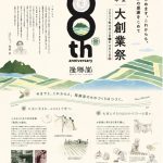 100周年大創業祭　始まります。