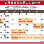 【隆勝堂 清水町店】12月の営業日のお知らせ