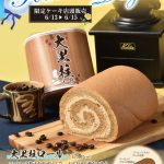 【期間限定】父の日に大黒柱ロールを