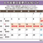 【隆勝堂 清水町店】2025年8月休業日のお知らせ