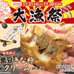 【鯛と餡】「大漁祭」開催！2025.11.21～2025.11.30